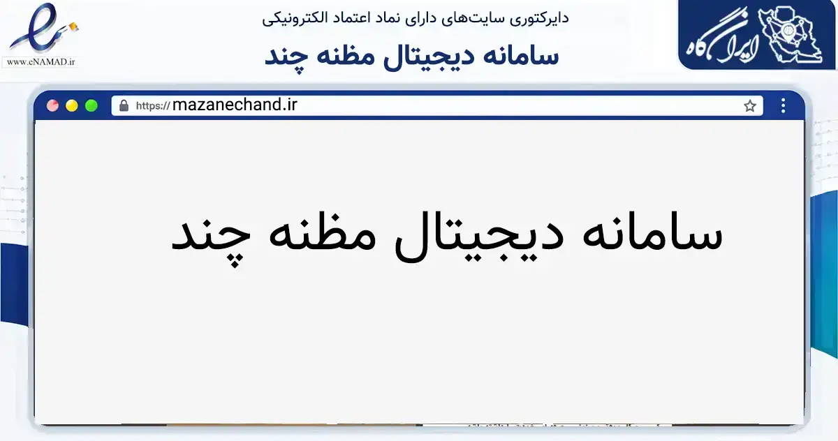 صفحه اصلی سایت مظنه چند به نشانی mazanechand.ir که در زمینه تجارت، بازرگانی و تبلیغات با مرکزیت تهران فعالیت دارد.