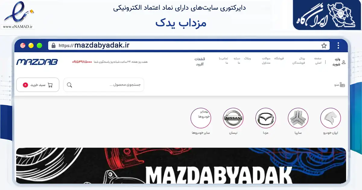 صفحه اصلی سایت مزداب یدک به نشانی mazdabyadak.ir که در زمینه تجارت، بازرگانی و تبلیغات با مرکزیت بیرجند فعالیت دارد.
