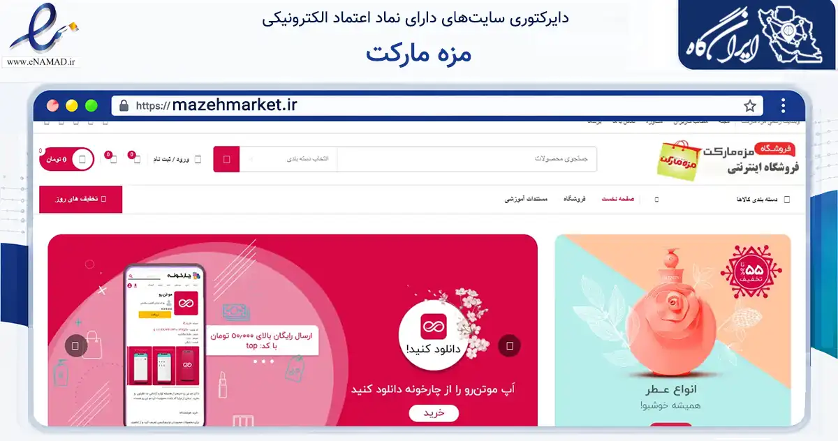 صفحه اصلی سایت مزه مارکت به نشانی mazehmarket.ir که در زمینه تجارت، بازرگانی و تبلیغات با مرکزیت رشت فعالیت دارد.