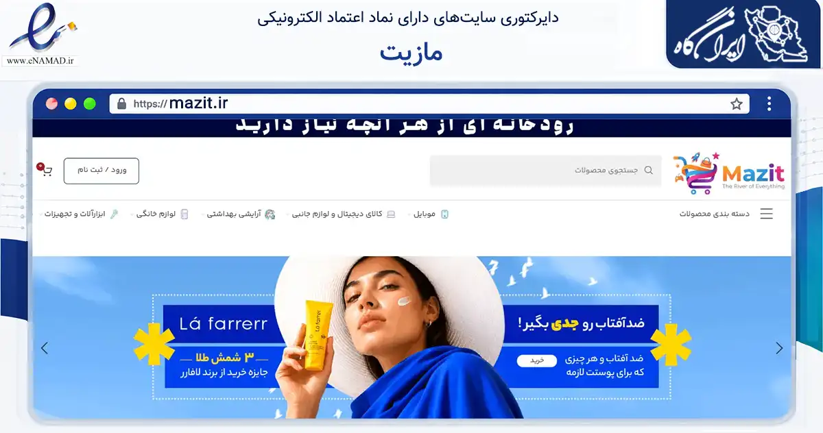 صفحه اصلی سایت مازیت به نشانی mazit.ir که در زمینه تجارت، بازرگانی و تبلیغات با مرکزیت کرمانشاه فعالیت دارد.