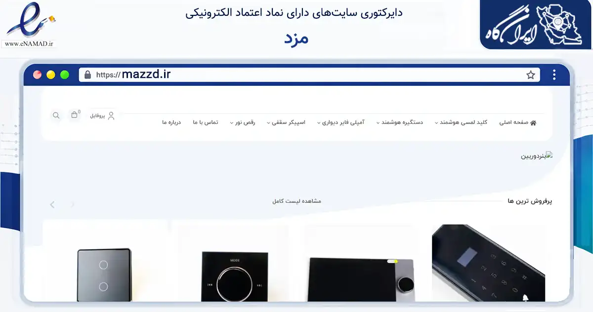 صفحه اصلی سایت مزد به نشانی mazzd.ir که در زمینه تجارت، بازرگانی و تبلیغات با مرکزیت ساری فعالیت دارد.