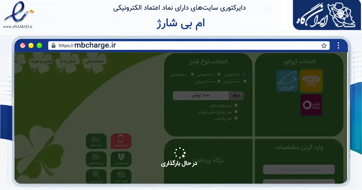 صفحه اصلی سایت ام بی شارژ به نشانی mbcharge.ir که در زمینه تجارت، بازرگانی و تبلیغات با مرکزیت ارومیه فعالیت دارد.