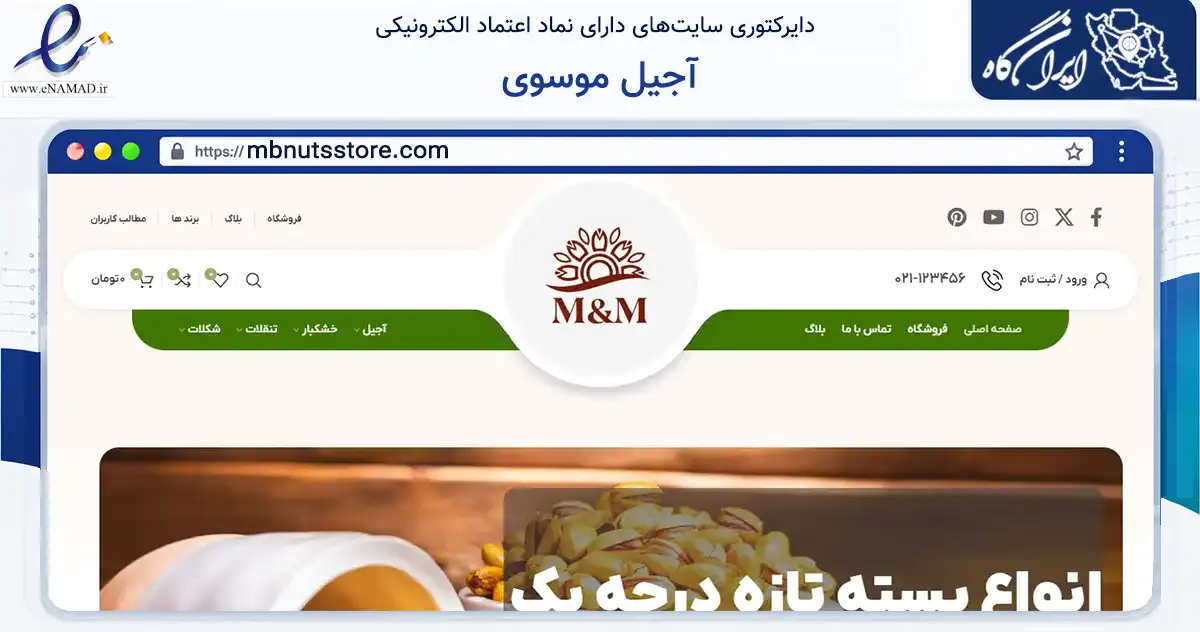 صفحه اصلی سایت آجیل موسوی به نشانی mbnutsstore.com که در زمینه تجارت، بازرگانی و تبلیغات با مرکزیت مشهد فعالیت دارد.