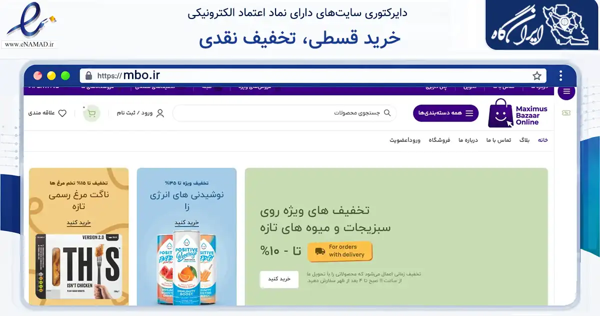 صفحه اصلی سایت خرید قسطی، تخفیف نقدی به نشانی mbo.ir که در زمینه تجارت، بازرگانی و تبلیغات با مرکزیت تهران فعالیت دارد.
