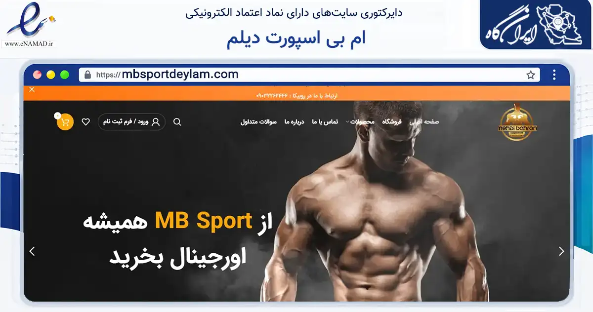 صفحه اصلی سایت ام بی اسپورت دیلم به نشانی mbsportdeylam.com که در زمینه تجارت، بازرگانی و تبلیغات با مرکزیت دیلم فعالیت دارد.