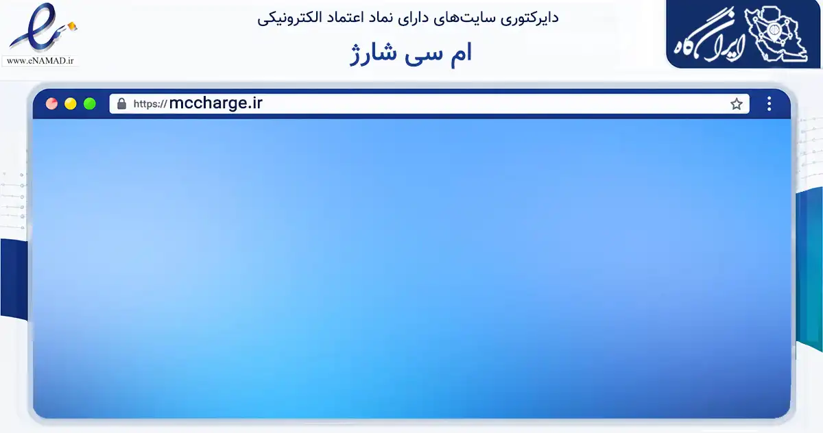 صفحه اصلی سایت ام سی شارژ به نشانی mccharge.ir که در زمینه تجارت، بازرگانی و تبلیغات با مرکزیت ارومیه فعالیت دارد.