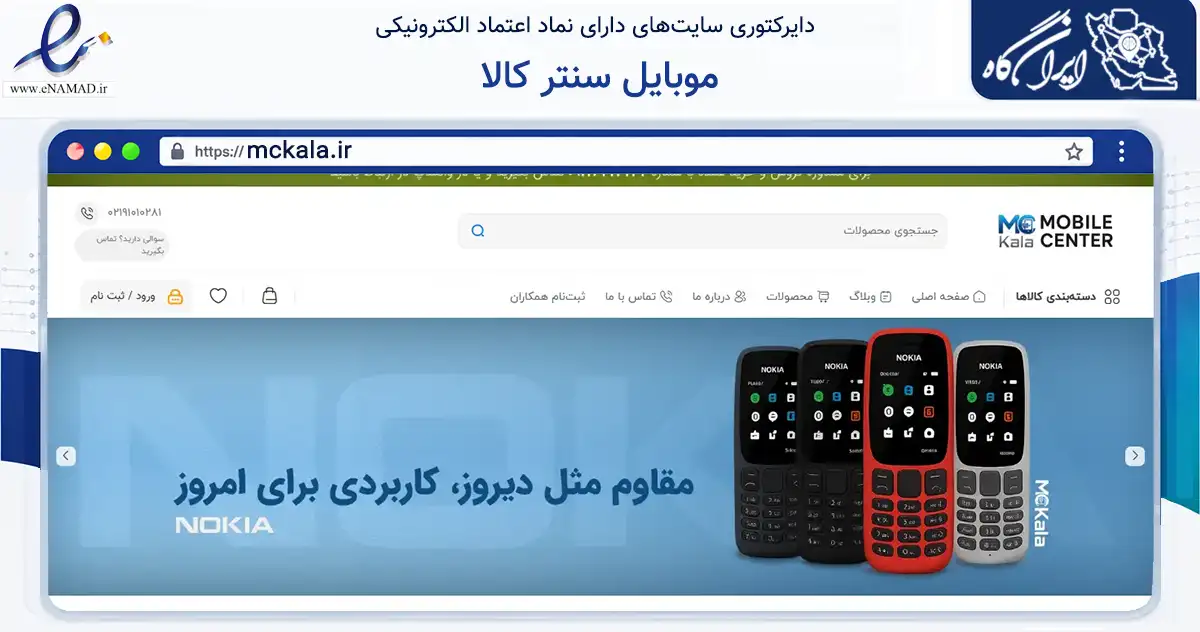 صفحه اصلی سایت موبایل سنتر کالا به نشانی mckala.ir که در زمینه تجارت، بازرگانی و تبلیغات با مرکزیت شهریار فعالیت دارد.