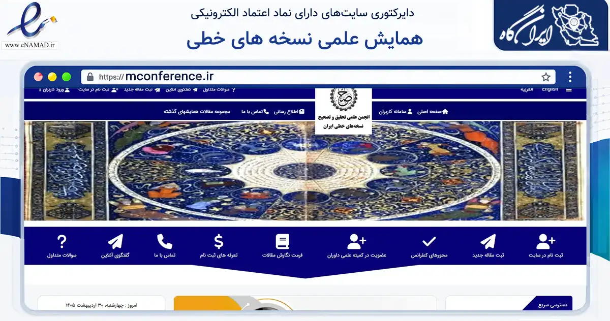 صفحه اصلی سایت همایش علمی نسخه های خطی به نشانی mconference.ir که در زمینه تجارت، بازرگانی و تبلیغات با مرکزیت تهران فعالیت دارد.