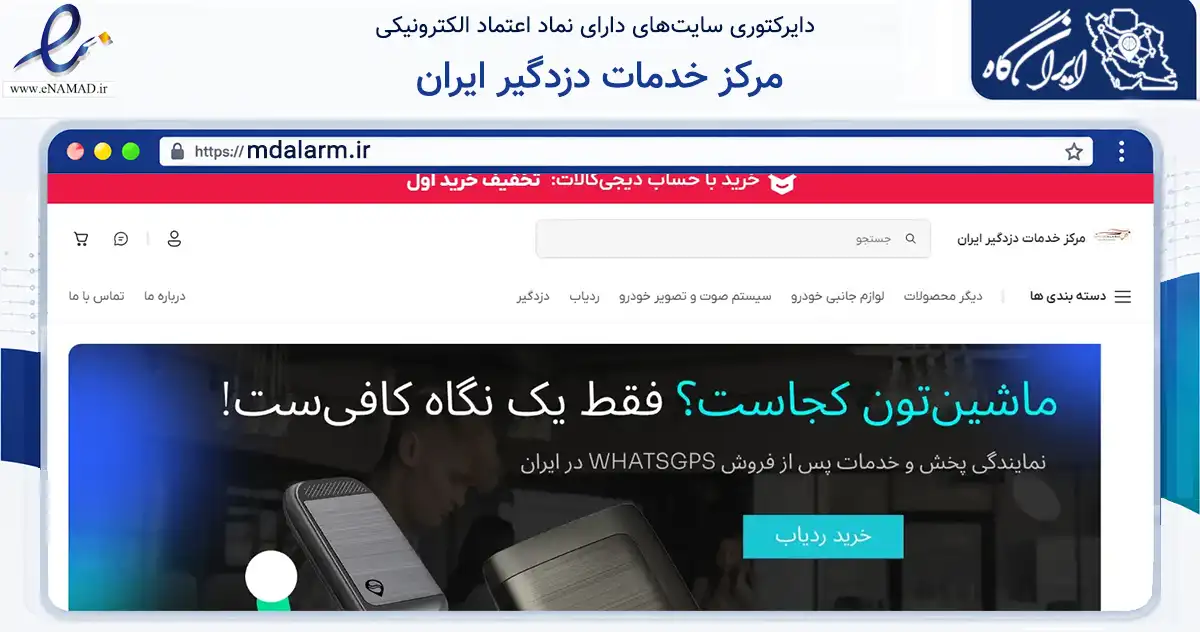 صفحه اصلی سایت مرکز خدمات دزدگیر ایران به نشانی mdalarm.ir که در زمینه تجارت، بازرگانی و تبلیغات با مرکزیت تهران فعالیت دارد.