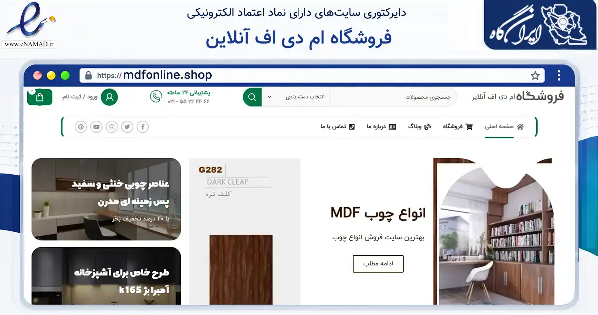 صفحه اصلی سایت فروشگاه ام دی اف آنلاین به نشانی mdfonline.shop که در زمینه تجارت، بازرگانی و تبلیغات با مرکزیت قرچک فعالیت دارد.
