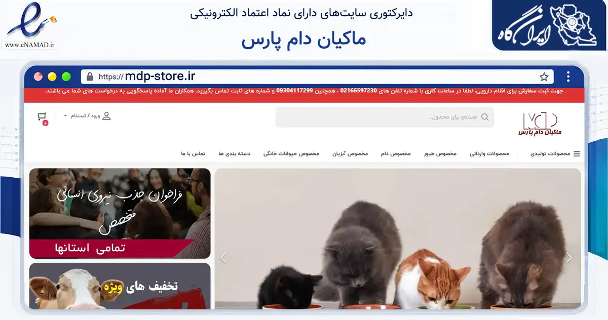 صفحه اصلی سایت ماکیان دام پارس به نشانی mdp-store.ir که در زمینه تجارت، بازرگانی و تبلیغات با مرکزیت تهران فعالیت دارد.