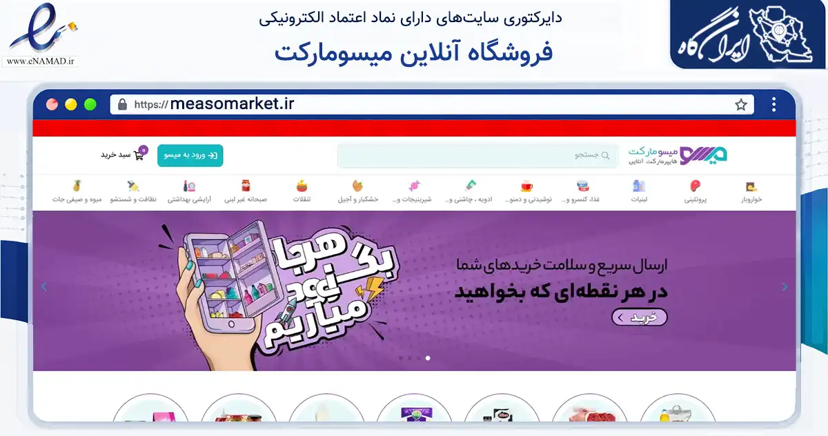 صفحه اصلی سایت فروشگاه آنلاین میسومارکت به نشانی measomarket.ir که در زمینه تجارت، بازرگانی و تبلیغات با مرکزیت مشهد فعالیت دارد.
