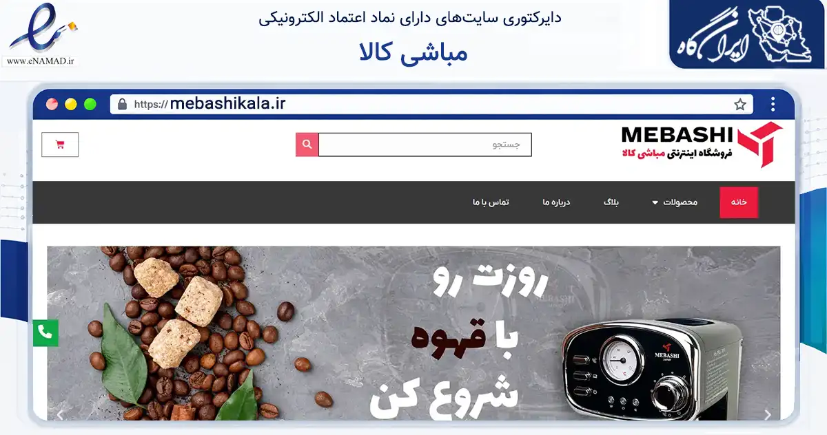 صفحه اصلی سایت مباشی کالا به نشانی mebashikala.ir که در زمینه تجارت، بازرگانی و تبلیغات با مرکزیت تهران فعالیت دارد.