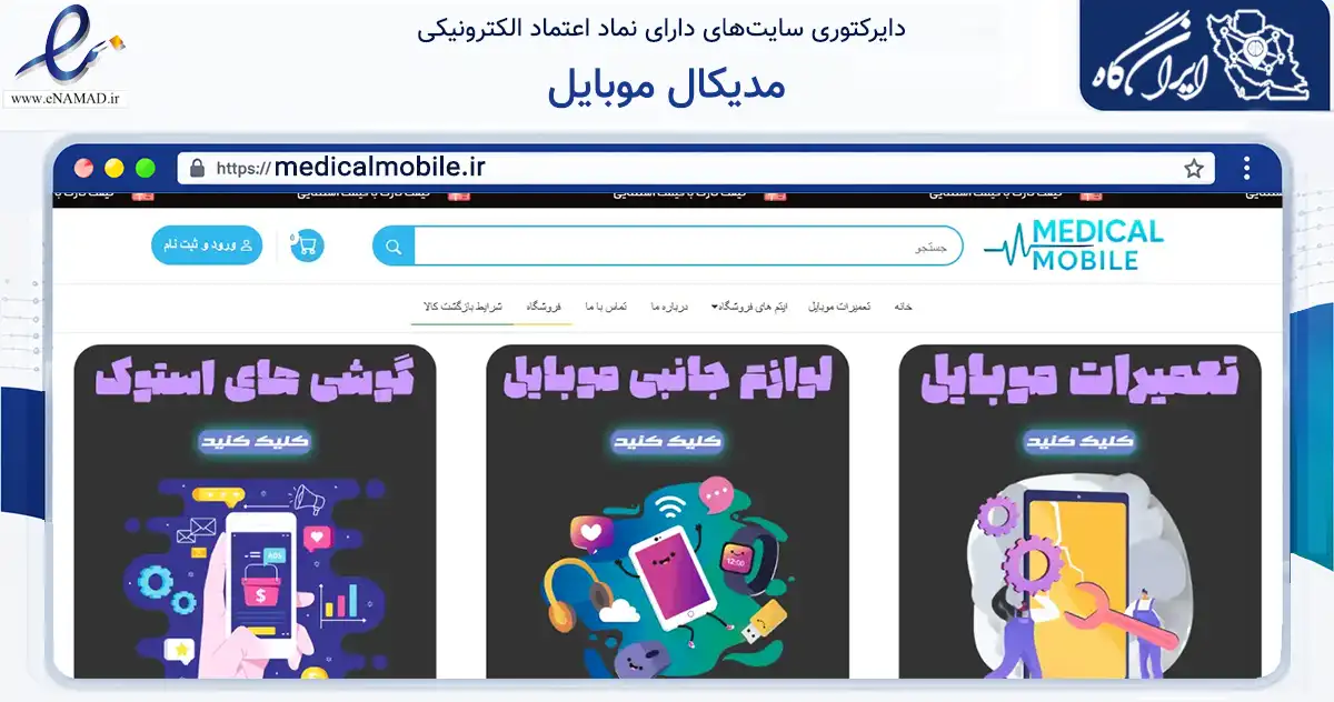 صفحه اصلی سایت مدیکال موبایل به نشانی medicalmobile.ir که در زمینه تجارت، بازرگانی و تبلیغات با مرکزیت دشتستان فعالیت دارد.