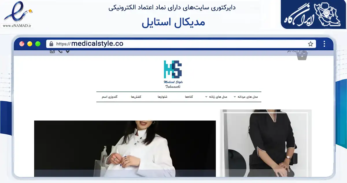 صفحه اصلی سایت مدیکال استایل به نشانی medicalstyle.co که در زمینه تجارت، بازرگانی و تبلیغات با مرکزیت تهران فعالیت دارد.