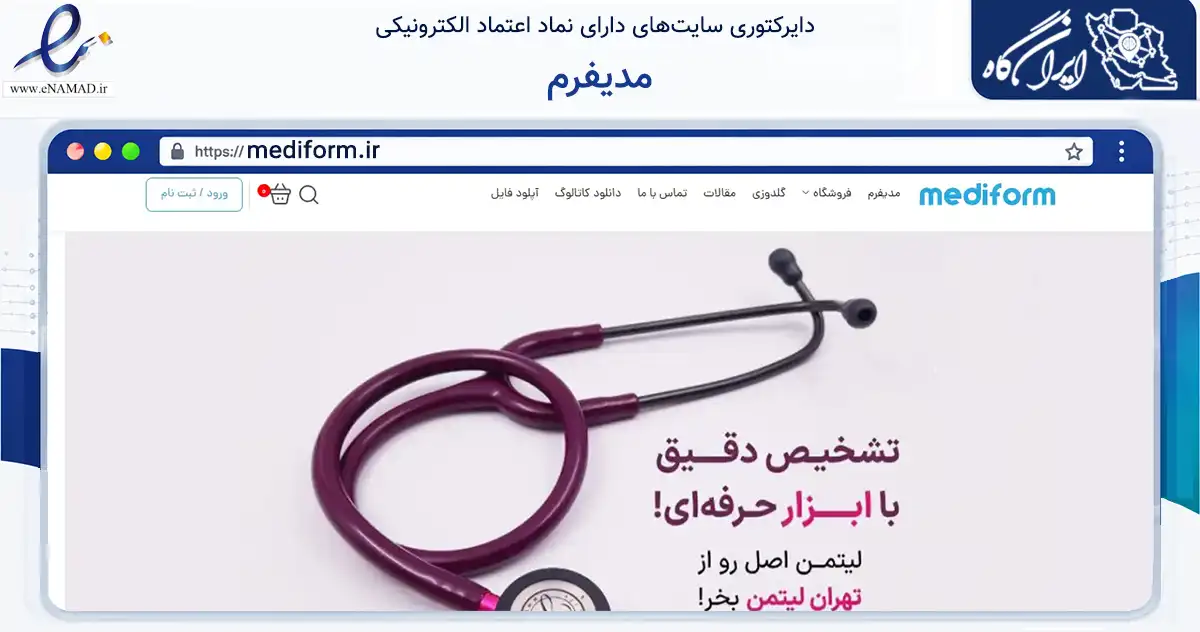 صفحه اصلی سایت مدیفرم به نشانی mediform.ir که در زمینه تجارت، بازرگانی و تبلیغات با مرکزیت تهران فعالیت دارد.