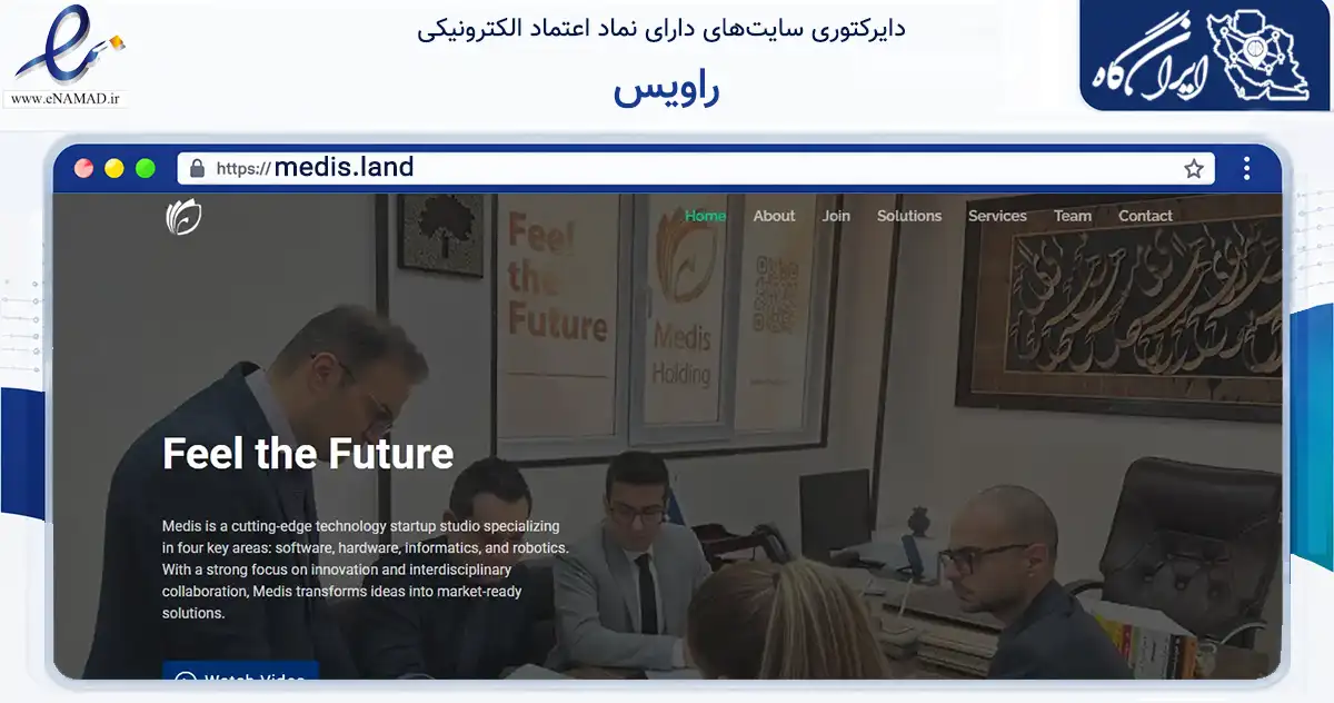 صفحه اصلی سایت راویس به نشانی medis.land که در زمینه تجارت، بازرگانی و تبلیغات با مرکزیت شیراز فعالیت دارد.