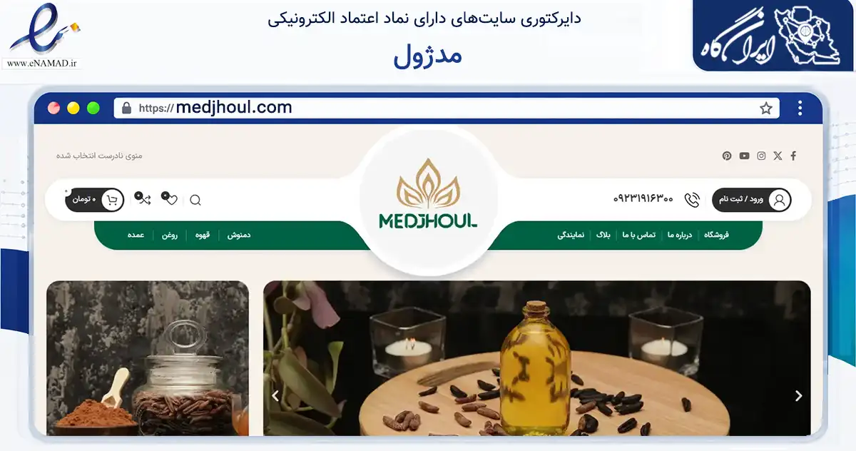 صفحه اصلی سایت مدژول به نشانی medjhoul.com که در زمینه تجارت، بازرگانی و تبلیغات با مرکزیت رفسنجان فعالیت دارد.
