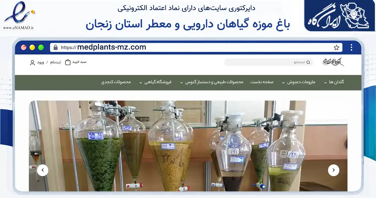 صفحه اصلی سایت باغ موزه گیاهان دارویی و معطر استان زنجان به نشانی medplants-mz.com که در زمینه تجارت، بازرگانی و تبلیغات با مرکزیت زنجان فعالیت دارد.