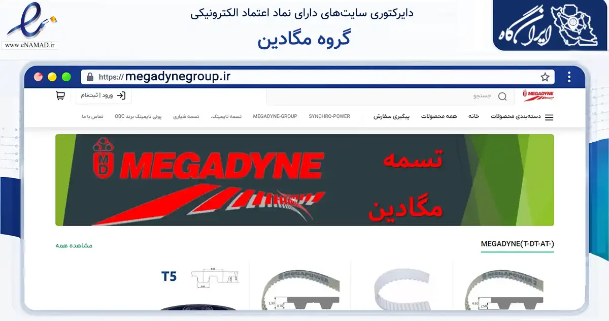 صفحه اصلی سایت گروه مگادین به نشانی megadynegroup.ir که در زمینه تجارت، بازرگانی و تبلیغات با مرکزیت تهران فعالیت دارد.