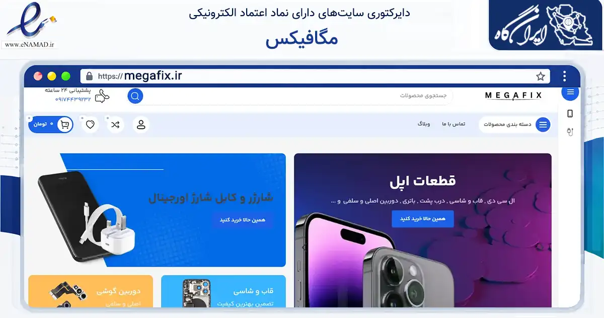 صفحه اصلی سایت مگافیکس به نشانی megafix.ir که در زمینه تجارت، بازرگانی و تبلیغات با مرکزیت شیراز فعالیت دارد.
