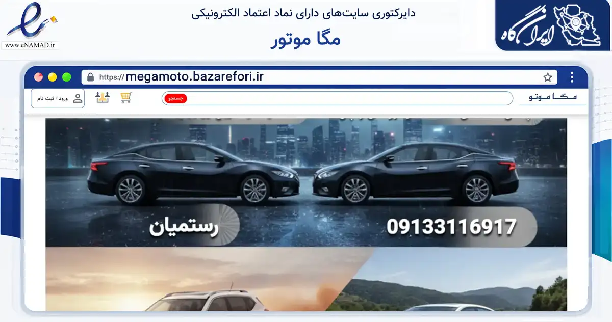 صفحه اصلی سایت مگا موتور به نشانی megamoto.bazarefori.ir که در زمینه تجارت، بازرگانی و تبلیغات با مرکزیت اصفهان فعالیت دارد.