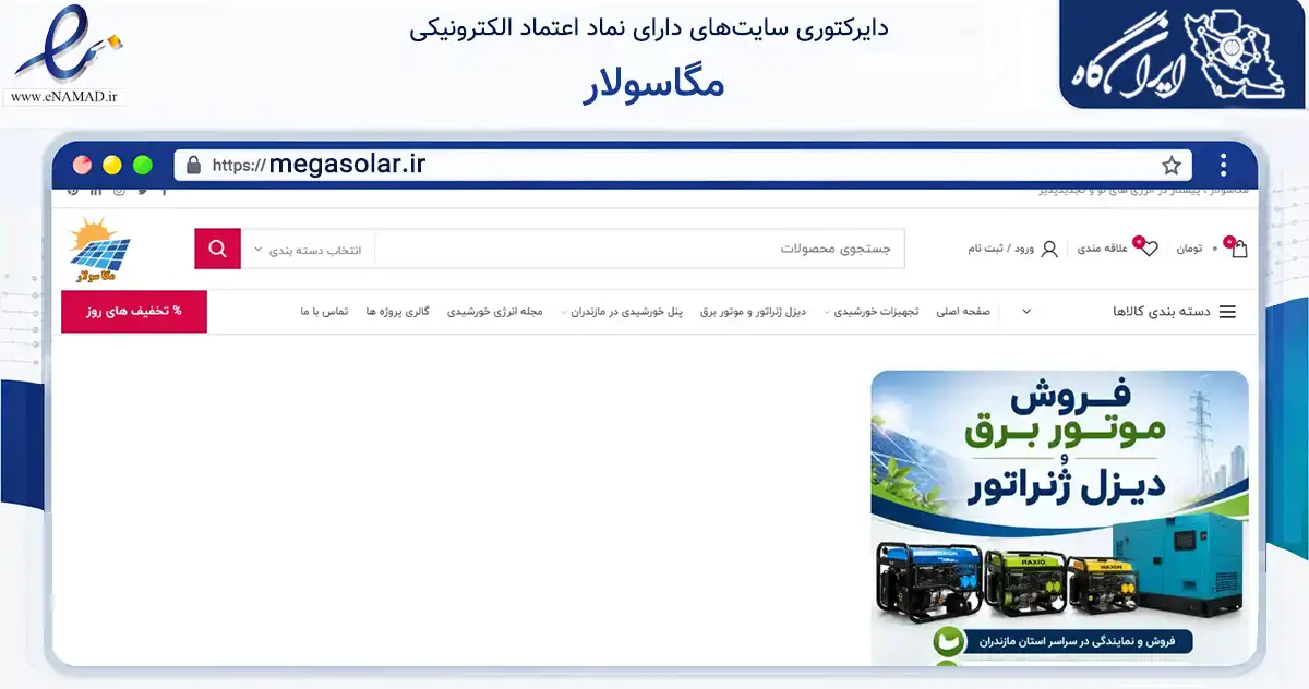 صفحه اصلی سایت مگاسولار به نشانی megasolar.ir که در زمینه تجارت، بازرگانی و تبلیغات با مرکزیت سوادکوه شمالی فعالیت دارد.