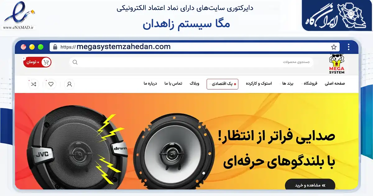 صفحه اصلی سایت مگا سیستم زاهدان به نشانی megasystemzahedan.com که در زمینه تجارت، بازرگانی و تبلیغات با مرکزیت زاهدان فعالیت دارد.