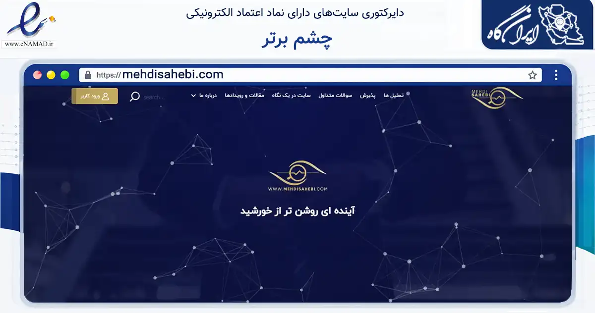 صفحه اصلی سایت چشم برتر به نشانی mehdisahebi.com که در زمینه تجارت، بازرگانی و تبلیغات با مرکزیت اصفهان فعالیت دارد.