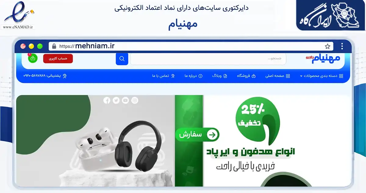 صفحه اصلی سایت مهنیام به نشانی mehniam.ir که در زمینه تجارت، بازرگانی و تبلیغات با مرکزیت بهارستان فعالیت دارد.