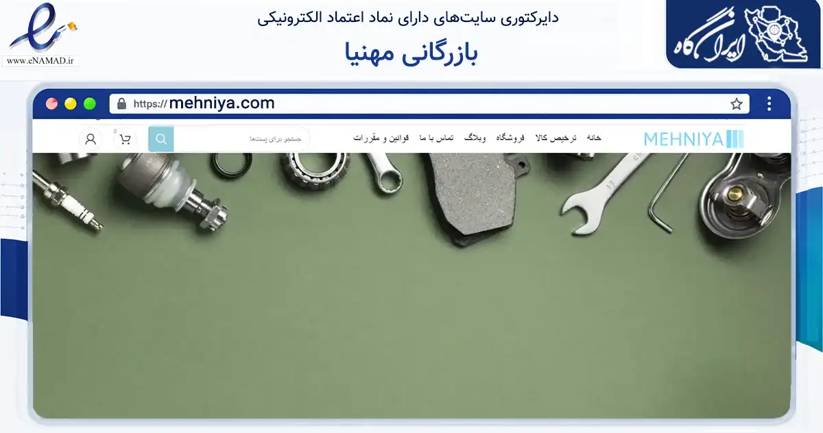 صفحه اصلی سایت بازرگانی مهنیا به نشانی mehniya.com که در زمینه تجارت، بازرگانی و تبلیغات با مرکزیت ماکو فعالیت دارد.