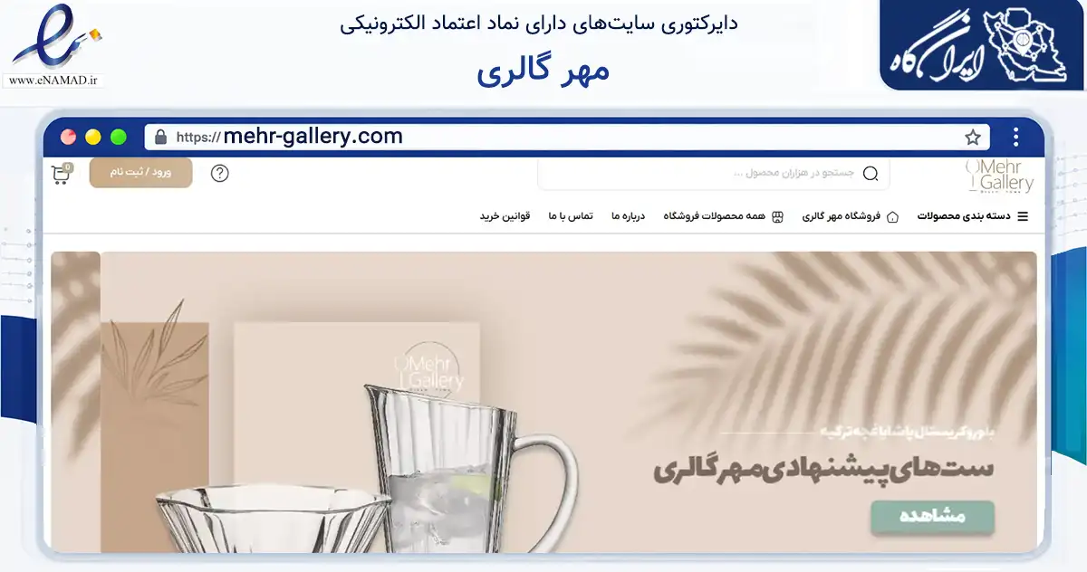 صفحه اصلی سایت مهر گالری به نشانی mehr-gallery.com که در زمینه تجارت، بازرگانی و تبلیغات با مرکزیت تهران فعالیت دارد.