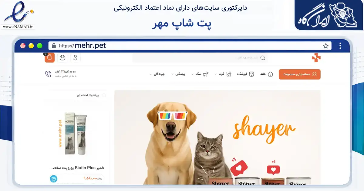 صفحه اصلی سایت پت شاپ مهر به نشانی mehr.pet که در زمینه تجارت، بازرگانی و تبلیغات با مرکزیت مشهد فعالیت دارد.