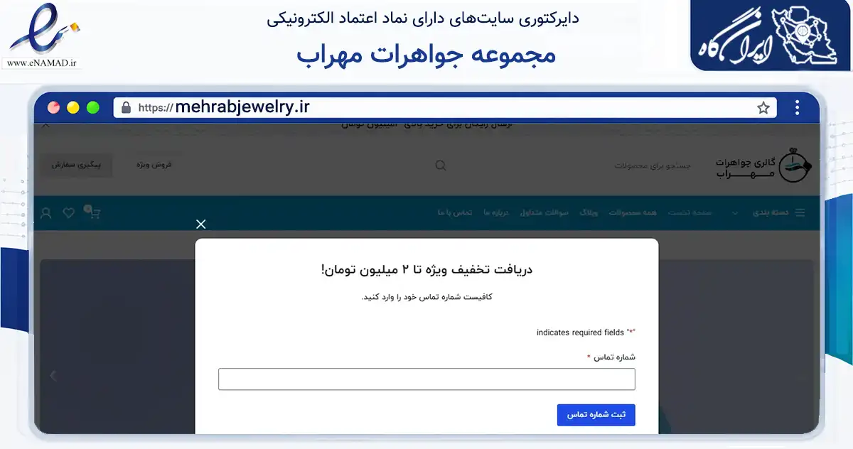 صفحه اصلی سایت مجموعه جواهرات مهراب به نشانی mehrabjewelry.ir که در زمینه تجارت، بازرگانی و تبلیغات با مرکزیت نیشابور فعالیت دارد.