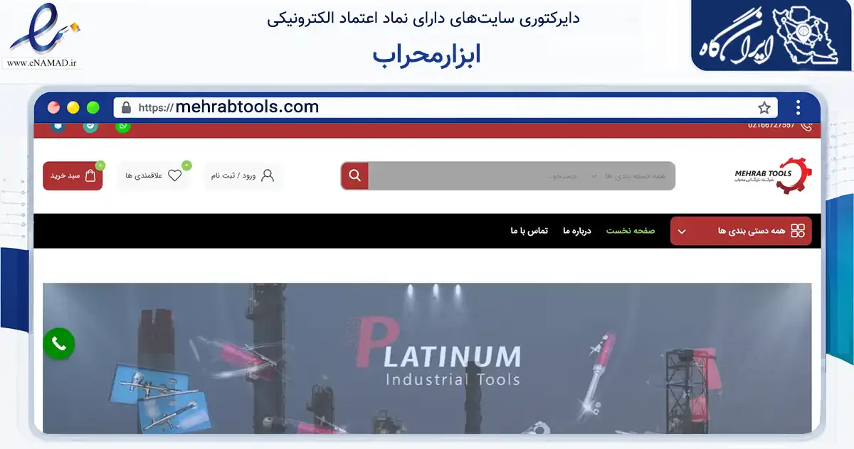 صفحه اصلی سایت ابزارمحراب به نشانی mehrabtools.com که در زمینه تجارت، بازرگانی و تبلیغات با مرکزیت تهران فعالیت دارد.