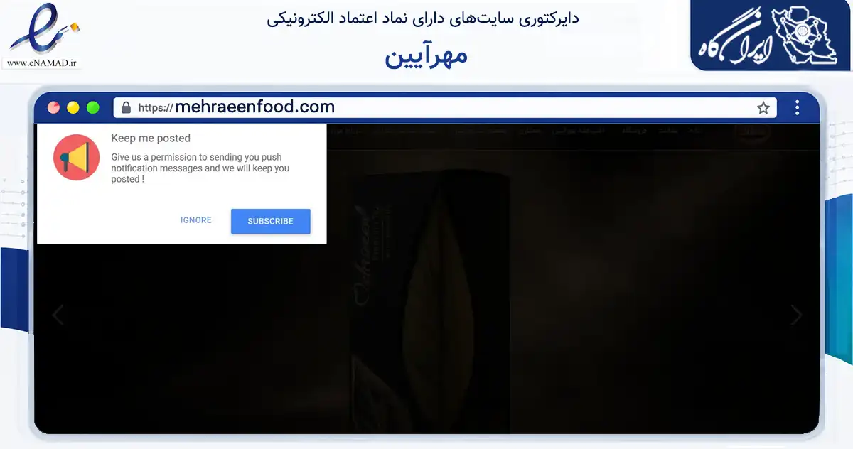 صفحه اصلی سایت مهرآیین به نشانی mehraeenfood.com که در زمینه تجارت، بازرگانی و تبلیغات با مرکزیت رشت فعالیت دارد.