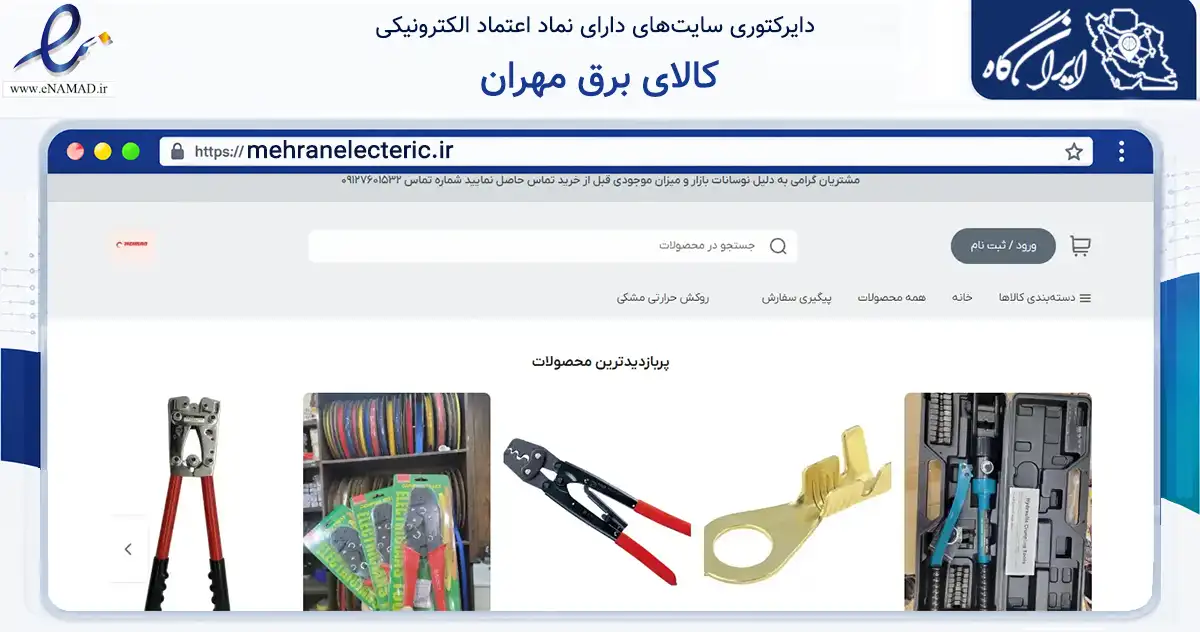 صفحه اصلی سایت کالای برق مهران به نشانی mehranelecteric.ir که در زمینه تجارت، بازرگانی و تبلیغات با مرکزیت تهران فعالیت دارد.
