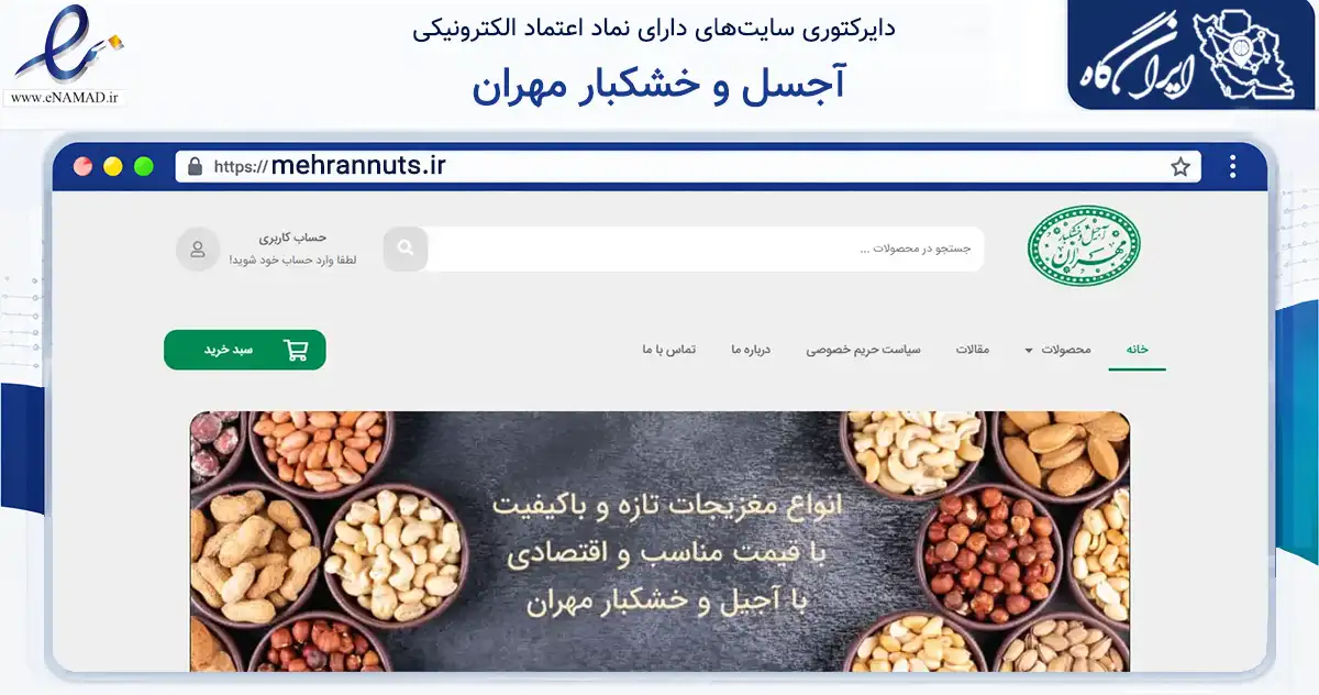 صفحه اصلی سایت آجسل و خشکبار مهران به نشانی mehrannuts.ir که در زمینه تجارت، بازرگانی و تبلیغات با مرکزیت کرج فعالیت دارد.