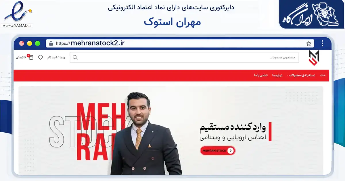 صفحه اصلی سایت مهران استوک به نشانی mehranstock2.ir که در زمینه تجارت، بازرگانی و تبلیغات با مرکزیت مهاباد فعالیت دارد.