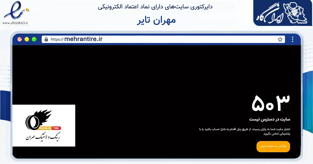 صفحه اصلی سایت مهران تایر به نشانی mehrantire.ir که در زمینه تجارت، بازرگانی و تبلیغات با مرکزیت بندرماهشهر فعالیت دارد.