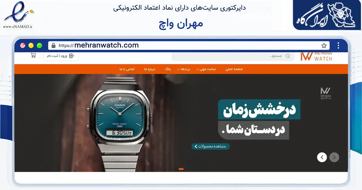 صفحه اصلی سایت مهران واچ به نشانی mehranwatch.com که در زمینه تجارت، بازرگانی و تبلیغات با مرکزیت بوکان فعالیت دارد.