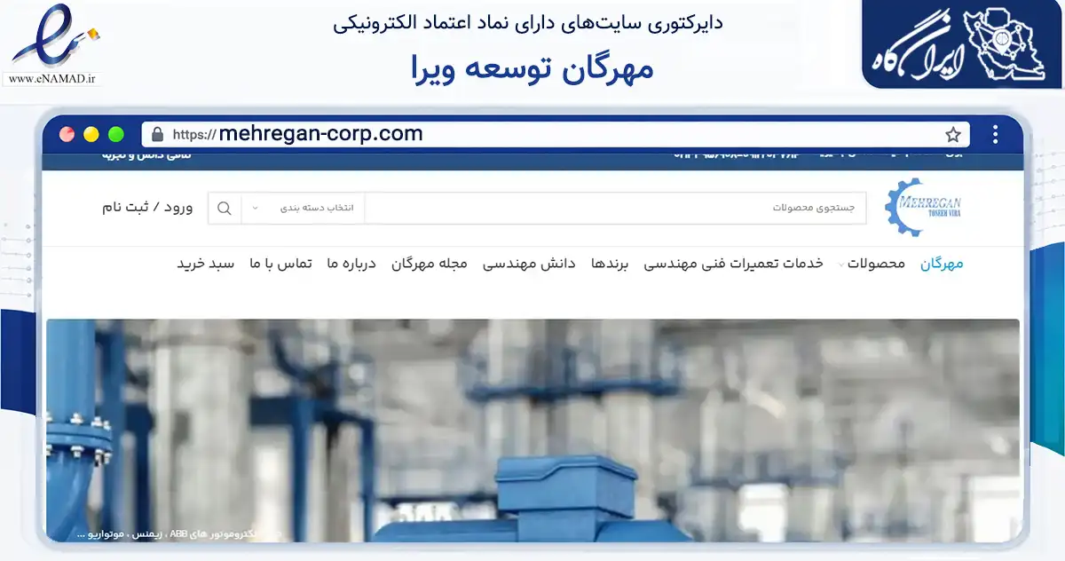 صفحه اصلی سایت مهرگان توسعه ویرا به نشانی mehregan-corp.com که در زمینه تجارت، بازرگانی و تبلیغات با مرکزیت تهران فعالیت دارد.