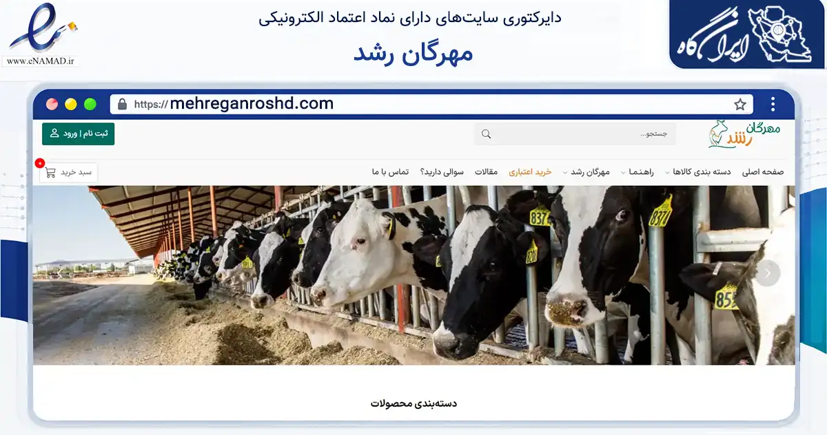 صفحه اصلی سایت مهرگان رشد به نشانی mehreganroshd.com که در زمینه تجارت، بازرگانی و تبلیغات با مرکزیت تهران فعالیت دارد.
