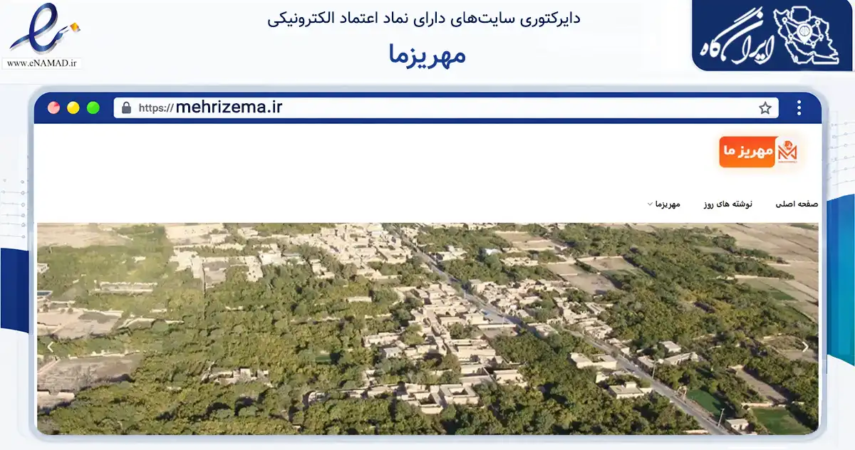 صفحه اصلی سایت مهریزما به نشانی mehrizema.ir که در زمینه تجارت، بازرگانی و تبلیغات با مرکزیت مهریز فعالیت دارد.