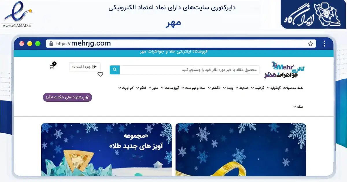 صفحه اصلی سایت مهر به نشانی mehrjg.com که در زمینه تجارت، بازرگانی و تبلیغات با مرکزیت تهران فعالیت دارد.