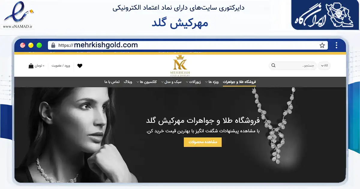 صفحه اصلی سایت مهرکیش گلد به نشانی mehrkishgold.com که در زمینه تجارت، بازرگانی و تبلیغات با مرکزیت تنکابن فعالیت دارد.