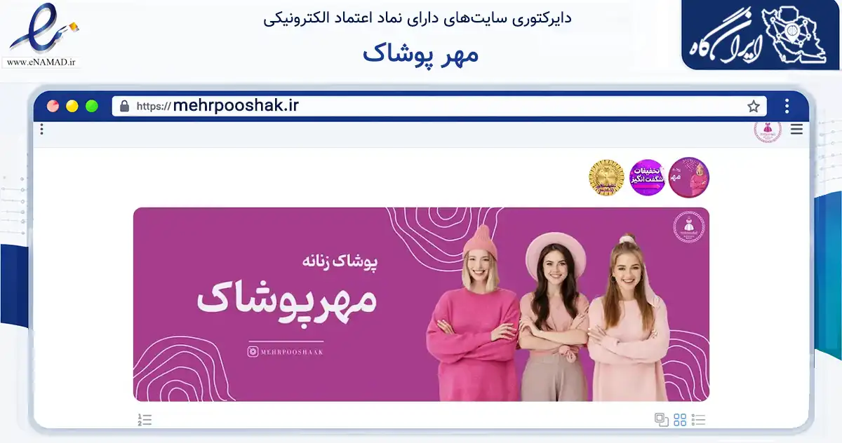 صفحه اصلی سایت مهر پوشاک به نشانی mehrpooshak.ir که در زمینه تجارت، بازرگانی و تبلیغات با مرکزیت تهران فعالیت دارد.