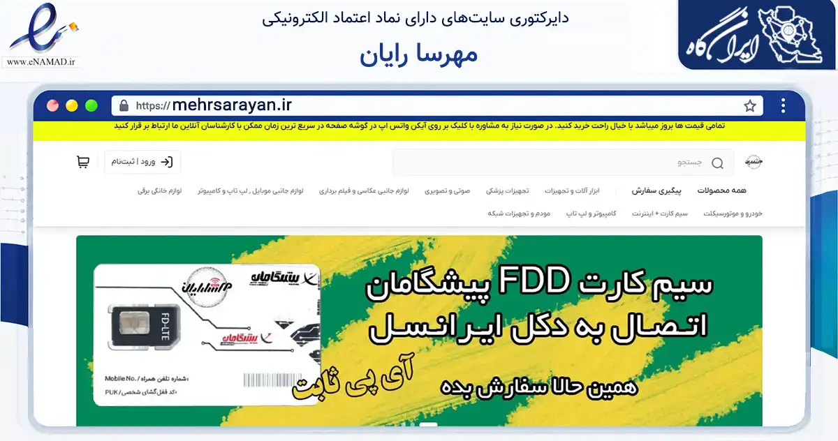 صفحه اصلی سایت مهرسا رایان به نشانی mehrsarayan.ir که در زمینه تجارت، بازرگانی و تبلیغات با مرکزیت کرمان فعالیت دارد.