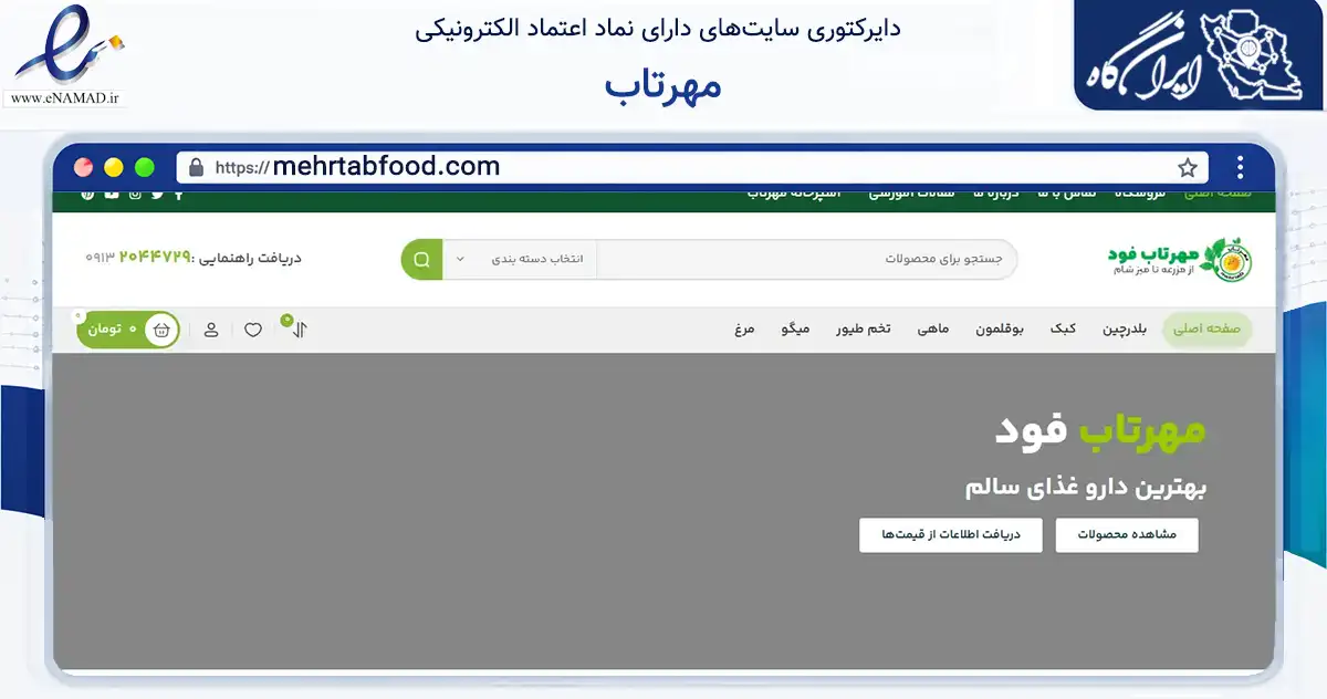 صفحه اصلی سایت مهرتاب به نشانی mehrtabfood.com که در زمینه تجارت، بازرگانی و تبلیغات با مرکزیت اصفهان فعالیت دارد.