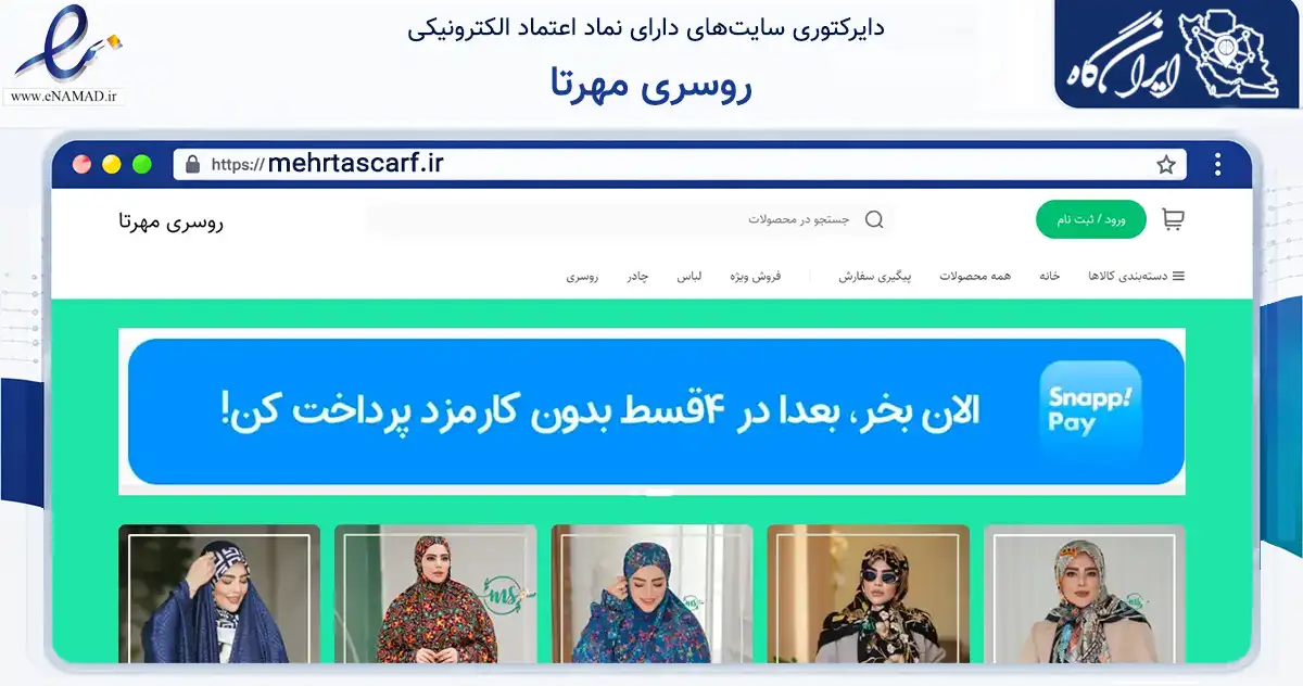صفحه اصلی سایت روسری مهرتا به نشانی mehrtascarf.ir که در زمینه تجارت، بازرگانی و تبلیغات با مرکزیت تهران فعالیت دارد.